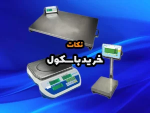 نکات خرید باسکول